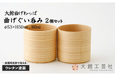 【大館曲げわっぱ】曲げぐい吞み 2個セット 90P6009　/ 曲げわっぱ 伝統 工芸品 日本製 made in Japan 秋田杉 木 軽量 シンプル 職人 贈り物 贈答品 ギフト プレゼント 記念日 誕生日 祝い 東北 秋田 おちょこ