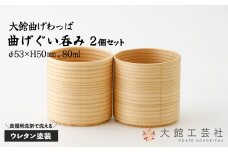 【大館曲げわっぱ】曲げぐい吞み 2個セット 90P6009　/ 曲げわっぱ 伝統 工芸品 日本製 made in Japan 秋田杉 木 軽量 シンプル 職人 贈り物 贈答品 ギフト プレゼント 記念日 誕生日 祝い 東北 秋田 おちょこ