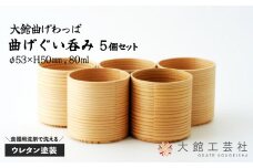 【大館曲げわっぱ】曲げぐい吞み 5個セット 225P6004　/ 曲げわっぱ 伝統 工芸品 日本製 made in Japan 秋田杉 木 軽量 シンプル 職人 贈り物 贈答品 ギフト プレゼント 記念日 誕生日 祝い 東北 秋田 おちょこ