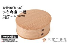 【大館曲げわっぱ】ひな一段 125P6003　/ 曲げわっぱ 伝統 工芸品 お弁当箱 弁当箱 わっぱ弁当 わっぱ弁当箱 日本製 made in Japan 秋田杉 木 軽量 シンプル 職人 贈り物 贈答品 ギフト プレゼント 記念日 誕生日 祝い 東北 秋田 マゲワッパ まげわっぱ
