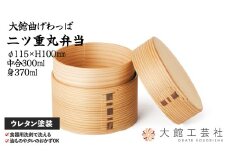 【大館曲げわっぱ】二ツ重丸弁当 250P6008　/ 曲げわっぱ 伝統 工芸品 お弁当箱 弁当箱 わっぱ弁当 わっぱ弁当箱 日本製 made in Japan 秋田杉 木 軽量 シンプル 職人 贈り物 贈答品 ギフト プレゼント 記念日 誕生日 祝い 東北 秋田