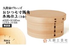 【大館曲げわっぱ】おひつ七寸隅角（３合用） 575P6002　/ 曲げわっぱ 伝統 工芸品 日本製 made in Japan 秋田杉 木 軽量 シンプル 職人 贈り物 贈答品 ギフト プレゼント 記念日 誕生日 祝い 東北 秋田 おひつ お櫃 飯櫃