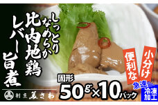 しっとりなめらか比内地鶏レバー旨煮10パック 95P2301