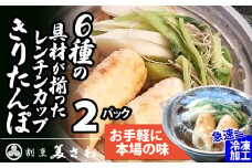 【割烹美さわ】6種の具材が揃ったレンチンカップきりたんぽ(２パック) 40P1251