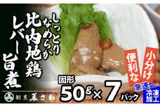 しっとりなめらか比内地鶏レバー旨煮7パック 70P2305