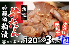 特選 牛たん吟醸酒粕漬120ｇ×3パック 60P2001