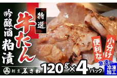 特選 牛たん吟醸酒粕漬120ｇ×4パック 75P2001