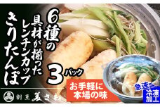【割烹美さわ】6種の具材が揃ったレンチンカップきりたんぽ(３パック) 60P1251