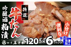 特選 牛たん吟醸酒粕漬120ｇ×6パック 105P2001