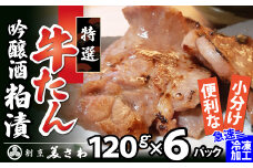 特選 牛たん吟醸酒粕漬120ｇ×6パック 105P2001 / 国産 東北 秋田 肉 簡単 手軽 取り寄せ グルメ 贈り物 ギフト 牛タン 酒粕 牛 タン たん レンジ レンチン レンジアップ 大館 大館市 酒粕