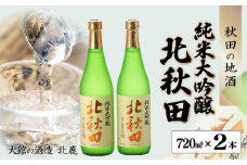 北鹿『純米大吟醸 北秋田』720ml×2本 55P4008　/ 東北 秋田 ギフト プレゼント 贈り物 母の日 父の日 敬老の日 誕生日 記念日 お祝い 祝 セット 2本