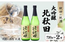 北鹿『大吟醸 北秋田』720ml×2本 45P4001　/ 東北 秋田 ギフト プレゼント 贈り物 母の日 父の日 敬老の日 誕生日 記念日 お祝い 祝 セット 2本