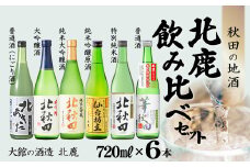 北鹿飲み比べ6本セット 120P4003　/ 東北 秋田 ギフト プレゼント 贈り物 母の日 父の日 敬老の日 誕生日 記念日 お祝い 祝 セット 6本 