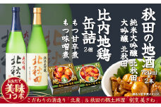 北鹿地酒と割烹美さわの比内地鶏もつ甘辛煮缶詰セット 80P4001　/ 東北 秋田 ギフト プレゼント 贈り物 母の日 父の日 敬老の日 誕生日 記念日 お祝い 祝 セット 缶詰 比内地鶏 ひないじどり ヒナイジドリ  ヒナイドリ 比内鶏 ひないどり もつ モツ もつ煮 モツ煮 長期保存 常温 備蓄 缶詰