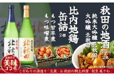 北鹿地酒と割烹美さわの比内地鶏もつ甘辛煮缶詰セット 80P4001　/ 東北 秋田 ギフト プレゼント 贈り物 母の日 父の日 敬老の日 誕生日 記念日 お祝い 祝 セット 缶詰 比内地鶏 ひないじどり ヒナイジドリ  ヒナイドリ 比内鶏 ひないどり もつ モツ もつ煮 モツ煮 長期保存 常温 備蓄 缶詰
