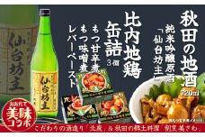 北鹿仙台坊主720mlと割烹美さわ比内地鶏缶詰セット 80P4002　/ 東北 秋田 ギフト プレゼント 贈り物 母の日 父の日 敬老の日 誕生日 記念日 お祝い 祝 セット 缶詰 比内地鶏 ひないじどり ヒナイジドリ  ヒナイドリ 比内鶏 ひないどり もつ モツ もつ煮 モツ煮 長期保存 常温 備蓄 缶詰 レバー
