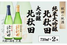 北鹿純米大吟醸・大吟醸『北秋田』720ml×2本セット 50P4007　/ 東北 秋田 ギフト プレゼント 贈り物 母の日 父の日 敬老の日 誕生日 記念日 お祝い 祝 セット 2本 