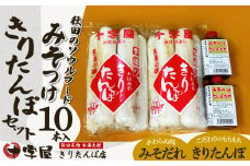みそつけきりたんぽセット(10本) 35P2751　/ 本場 きりたんぽ 郷土 料理 キリタンポ 取り寄せ 東北 秋田  大館 手軽 ご当地 グルメ おやつ おつまみ