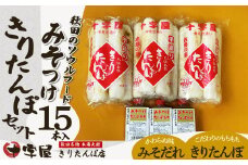 みそつけきりたんぽセット(15本) 50P2751　/ 本場 きりたんぽ 郷土 料理 キリタンポ 取り寄せ 東北 秋田  大館 手軽 ご当地 グルメ おやつ おつまみ