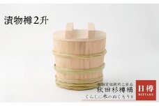 【秋田杉】漬物樽2升 275P6401　/ 伝統 工芸品 日本製 made in Japan 秋田杉 木 軽量 シンプル 職人 贈り物 贈答品 ギフト プレゼント 記念日 誕生日 祝い 東北 秋田