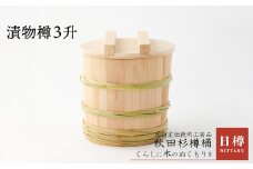 【秋田杉】漬物樽3升 315P6401　/ 伝統 工芸品 日本製 made in Japan 秋田杉 木 軽量 シンプル 職人 贈り物 贈答品 ギフト プレゼント 記念日 誕生日 祝い 東北 秋田