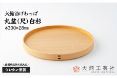 【大館曲げわっぱ】丸盆(尺)白杉 145P6004　/ 曲げわっぱ 伝統 工芸品 日本製 made in Japan 秋田杉 木 軽量 シンプル 職人 贈り物 贈答品 ギフト プレゼント 記念日 誕生日 祝い 東北 秋田