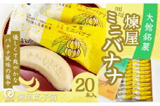 煉屋ミニバナナ20本入 65P5603