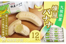 煉屋バナナ12本入 50P5619