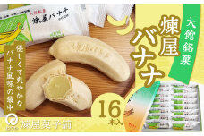 煉屋バナナ16本入 65P5604