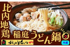 比内地鶏稲庭うどん鍋 100P2812　/ 本場 きりたんぽ キリタンポ 鍋 比内地鶏 ヒナイジドリ ひないじどり 比内鶏 郷土 料理 簡単 調理 ひないどり ヒナイドリ ブランド肉 野菜 ねぎ 芹 セリ まいたけ ごぼう だし なべ 食材 出汁 取り寄せ 東北 秋田 手軽 ご当地 グルメ うどん 饂飩 大館 稲庭うどん  ミールキット 秋田比内や あきたひないや アキタヒナイヤ比内や ヒナイヤ 