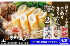 【野菜なし・冷凍】手造りきりたんぽセット2人前 50P1251　/ 本場 きりたんぽ 鍋 比内地鶏 比内鶏 郷土 料理 簡単 調理 ひないどり ブランド肉 だし キリタンポ なべ 食材 出汁 取り寄せ 東北 秋田 手軽 ご当地 グルメ 大館 冷凍 手軽 便利 小分け ミールキット