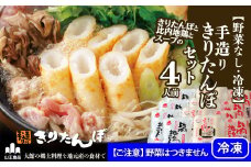 【野菜なし・冷凍】手造りきりたんぽセット4人前 100P1251　/ 本場 きりたんぽ 鍋 比内地鶏 比内鶏 郷土 料理 簡単 調理 ひないどり ブランド肉 だし キリタンポ なべ 食材 出汁 取り寄せ 東北 秋田 手軽 ご当地 グルメ 大館 冷凍 手軽 便利 小分け
