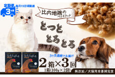 【定期便3ヶ月】犬猫用栄養補完食・比内地鶏とっととろとろ2箱×3回 105P7802