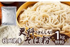 更科そば粉（特粉）1ｋｇ 30P3601　/ 東北 秋田 大館 そば 蕎麦 そば粉 蕎麦粉 更科 さらしな ソバ 一番粉 二番粉 特粉 年越し