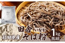 田舎そば粉（黒細）1ｋｇ 30P3603　/ 東北 秋田 大館 そば 蕎麦 そば粉 蕎麦粉 ソバ 全粒粉 ソバ粉 田舎そば 田舎ソバ 田舎蕎麦 田舎そば粉 田舎ソバ粉 田舎蕎麦粉 にはちそば 二八そば 二八蕎麦 二八ソバ 年越し
