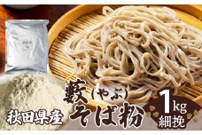 藪そば粉（細挽）1ｋｇ 30P3602　/ 東北 秋田 大館 そば 蕎麦 そば粉 蕎麦粉 ソバ 全粒粉 藪そば 藪蕎麦 藪ソバ 藪そば粉 藪蕎麦粉 藪ソバ粉 ソバ粉 年越し