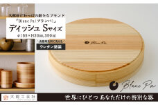 【大館曲げわっぱ】Blanc Pa  ディッシュ　S 115P6005　/ 曲げわっぱ 伝統 工芸品 日本製 made in Japan 秋田杉 木 軽量 シンプル 職人 贈り物 贈答品 ギフト プレゼント 記念日 誕生日 祝い 東北 秋田 カップ 小鉢 伝統的工芸品 伝統工芸品 まげわっぱ マゲワッパ 皿 お皿 ディッシュ プレート 