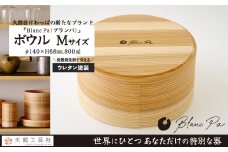 【大館曲げわっぱ】Blanc Pa  ボウル　M 160P6007　/ 曲げわっぱ 伝統 工芸品 日本製 made in Japan 秋田杉 木 軽量 シンプル 職人 贈り物 贈答品 ギフト プレゼント 記念日 誕生日 祝い 東北 秋田 カップ 小鉢 伝統的工芸品 伝統工芸品 まげわっぱ マゲワッパ 皿 お皿 ディッシュ プレート 