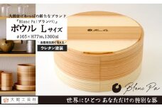 【大館曲げわっぱ】Blanc Pa  ボウル　Ｌ 180P6010　/ 曲げわっぱ 伝統 工芸品 日本製 made in Japan 秋田杉 木 軽量 シンプル 職人 贈り物 贈答品 ギフト プレゼント 記念日 誕生日 祝い 東北 秋田 カップ 小鉢 伝統的工芸品 伝統工芸品 まげわっぱ マゲワッパ ボウル ボール