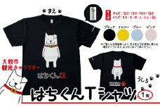 大館市観光キャラクターはちくんTシャツ 50P7609 / 忠犬 ハチ公 ご当地 キャラ はち くん グッズ 秋田犬 ドッグ ゆるキャラ 犬 Tシャツ 服 東北 秋田 大館 大館市 ゆるキャラ ハチ公 はちこう 忠犬ハチ公 あきたいぬ アキタイヌ あきたけん あきたけん Ｔシャツ ティーシャツ 服 