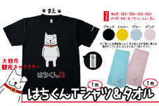 大館市観光キャラクターはちくんＴシャツ＆タオル2点セット 80P7601