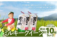 【令和6年産】ファームとのせ「ミルキークイーン精米10kg(5kg×2袋)」 85P9001