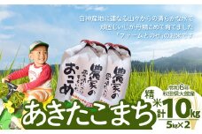 【令和6年産】ファームとのせ「あきたこまち精米10kg(5kg×2袋)」 105P9002
