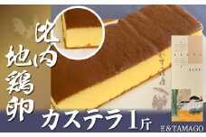 比内地鶏卵カステラ　1斤 40P5603