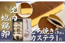 比内地鶏卵どら焼き・カステラセット 65P5602