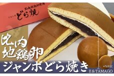 比内地鶏卵ジャンボどら焼き 30P5604