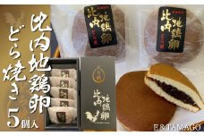 比内地鶏卵どら焼き5個入 30P5602