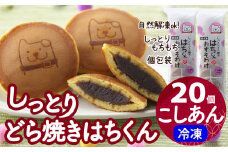 冷凍しっとりどら焼きはちくん（こしあん）10個入り×2パック 60P5604　/ 東北センバ 東北 秋田 大館 秋田県 大館市 はちくん 忠犬ハチ公 ハチ公 冷凍 どら焼き 冷凍どら焼き どらやき ドラヤキ どら焼き こしあん カスタード しっとり もちもち 個包装 おいしい おやつ 和菓子