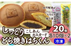 冷凍しっとりどら焼きはちくん2種セット（こしあん・カスタード）10個入り×各１パック計20個 60P5606　/ 東北センバ 東北 秋田 大館 秋田県 大館市 はちくん 忠犬ハチ公 ハチ公 冷凍 どら焼き 冷凍どら焼き どらやき ドラヤキ どら焼き こしあん カスタード しっとり もちもち 個包装 おいしい おやつ 和菓子