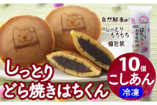 冷凍しっとりどら焼きはちくん（こしあん）10個入り×1パック 30P5605　/ 東北センバ 東北 秋田 大館 秋田県 大館市 はちくん 忠犬ハチ公 ハチ公 冷凍 どら焼き 冷凍どら焼き どらやき ドラヤキ どら焼き こしあん カスタード しっとり もちもち 個包装 おいしい おやつ 和菓子